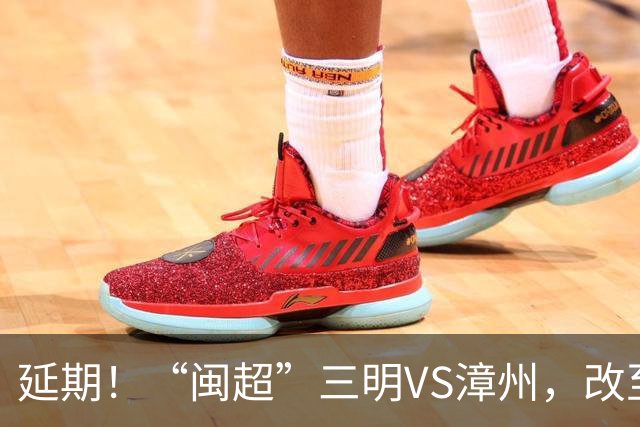 延期！“闽超”三明VS漳州，改至7月18日进行！