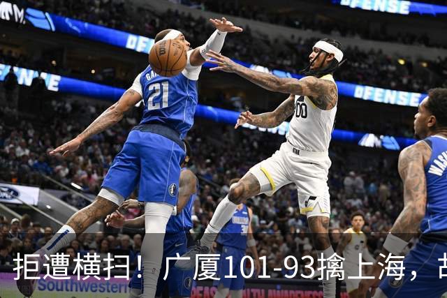 拒遭横扫！广厦101-93擒上海，胡金秋16中13狂砍30分，大比分扳至1-3保留悬念