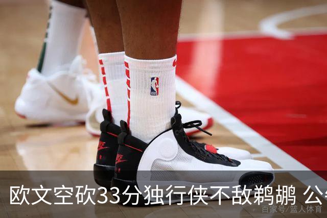 欧文空砍33分独行侠不敌鹈鹕 公牛险胜马刺