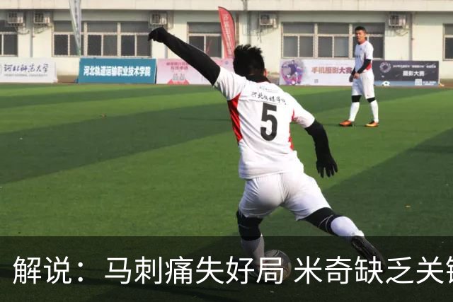 解说：马刺痛失好局 米奇缺乏关键时刻启用新秀弃用老将的魄力