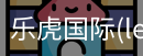 乐虎国际